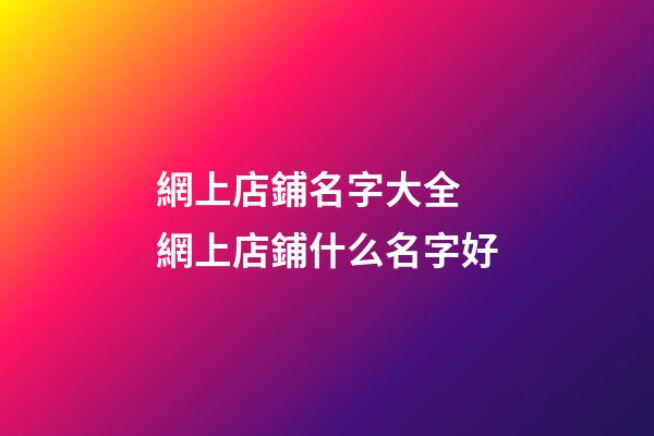 網上店鋪名字大全 網上店鋪什么名字好